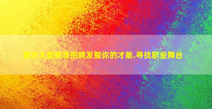 丽水大型夜场招聘发掘你的才能.寻找职业舞台